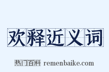 欢释近义词是什么意思的图片